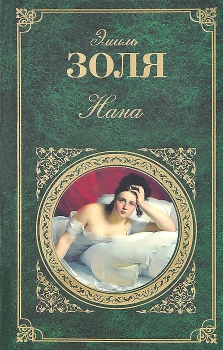 

Нана