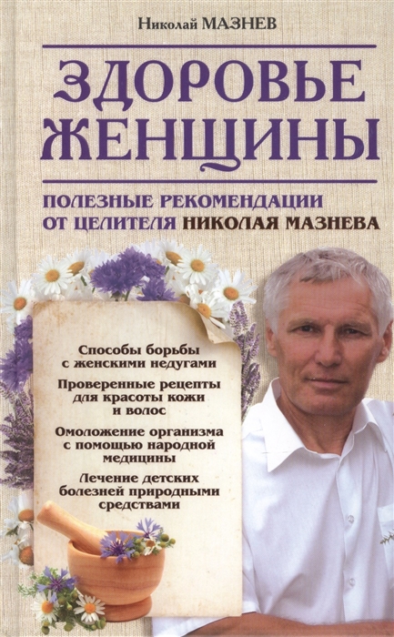 

Здоровье женщины Полезные рекомендации от целителя Николая Мазнева