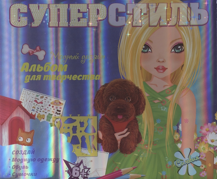 

Сильвия Модный дизайн Альбом для творчества