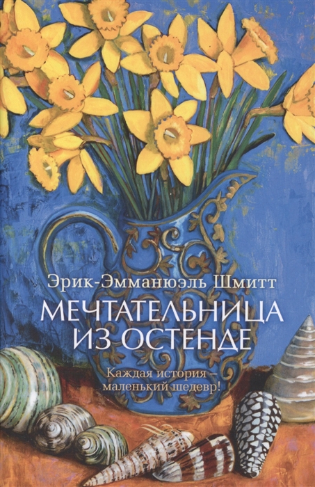 

Мечтательница из Остенде Роман