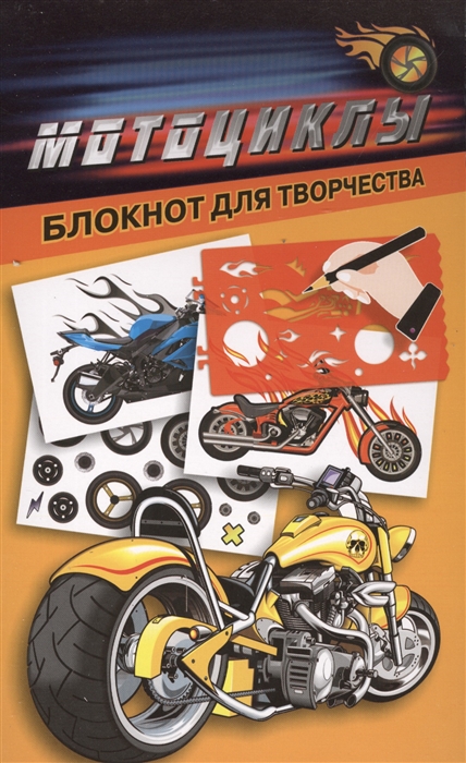 

Мотоциклы Блокнот для творчества