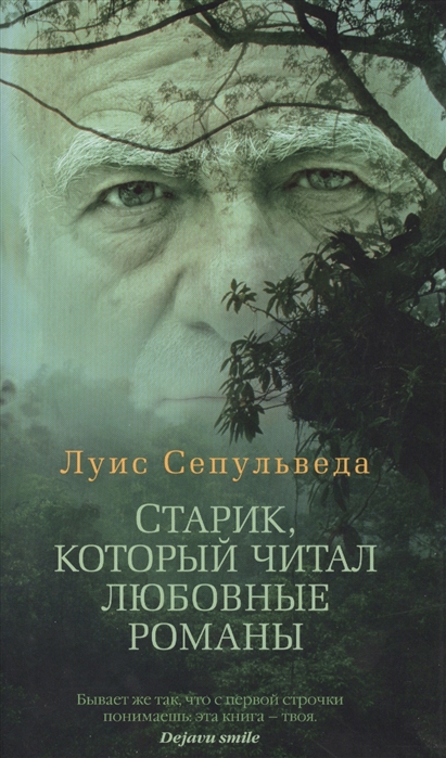 

Старик который читал любовные романы