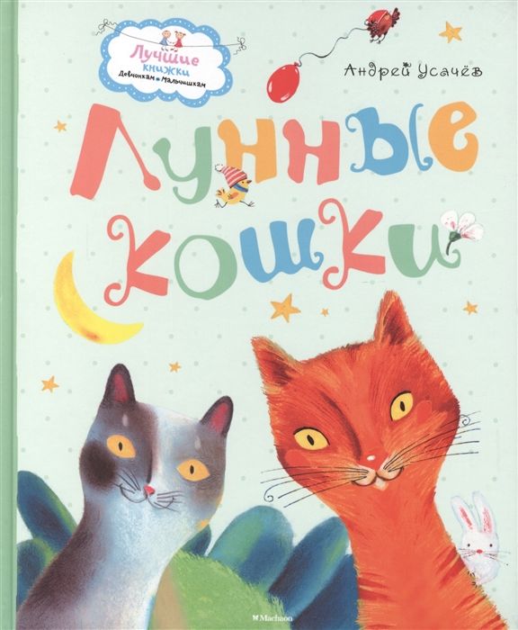 

Лунные кошки Сказки