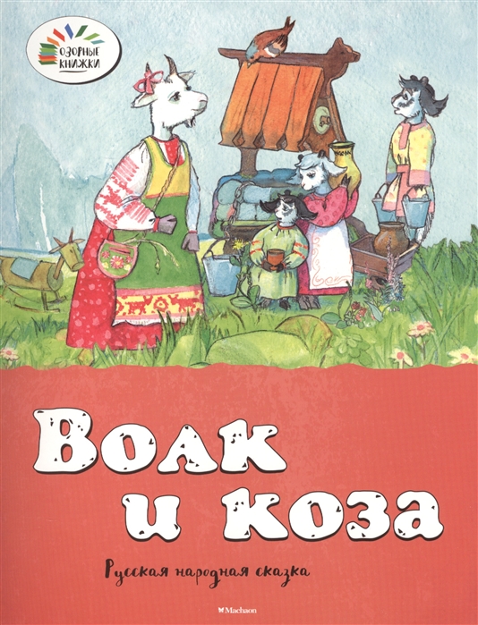 

Волк и коза Русская народная сказка