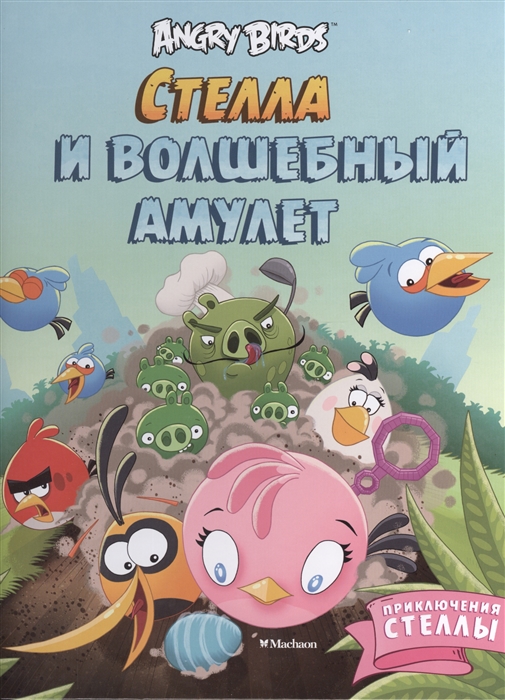 

Angry Birds Стелла и волшебный амулет Приключения Стеллы