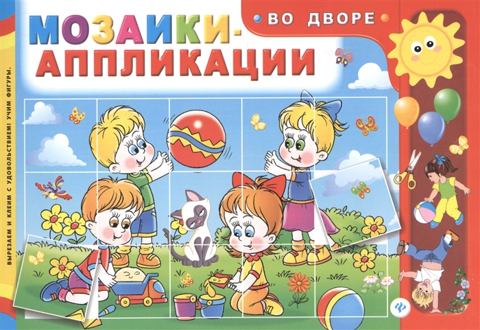 

Мозаики-аппликации Во дворе