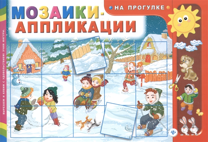 

Мозаики-аппликации На прогулке