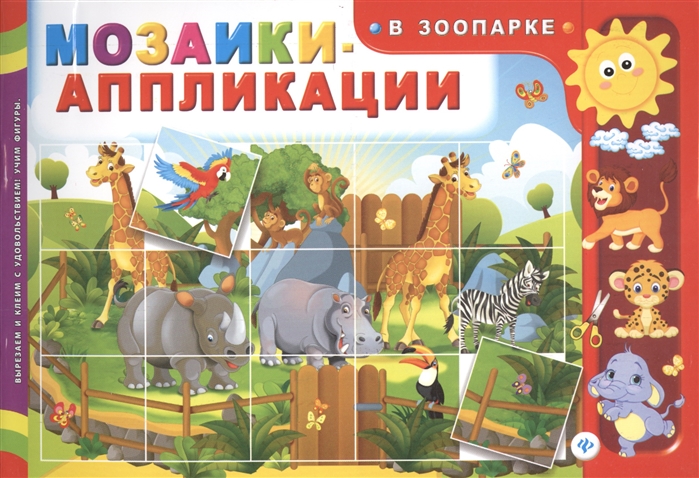 

Мозаики-аппликации В зоопарке
