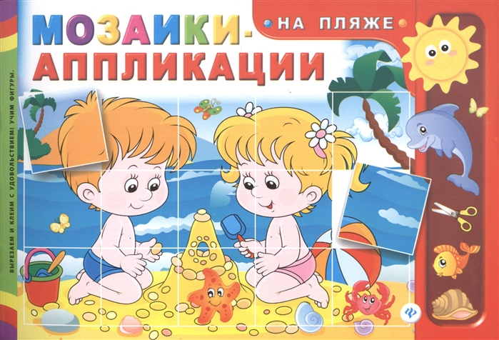 

Мозаики-аппликации На пляже