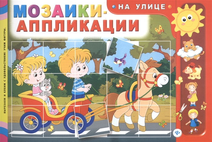 

Мозаики-аппликации На улице