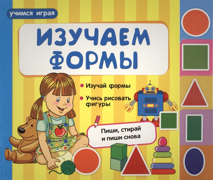 

Изучаем формы: Изучай формы. Учись рисовать фигуры. Пиши, стирай и пиши снова