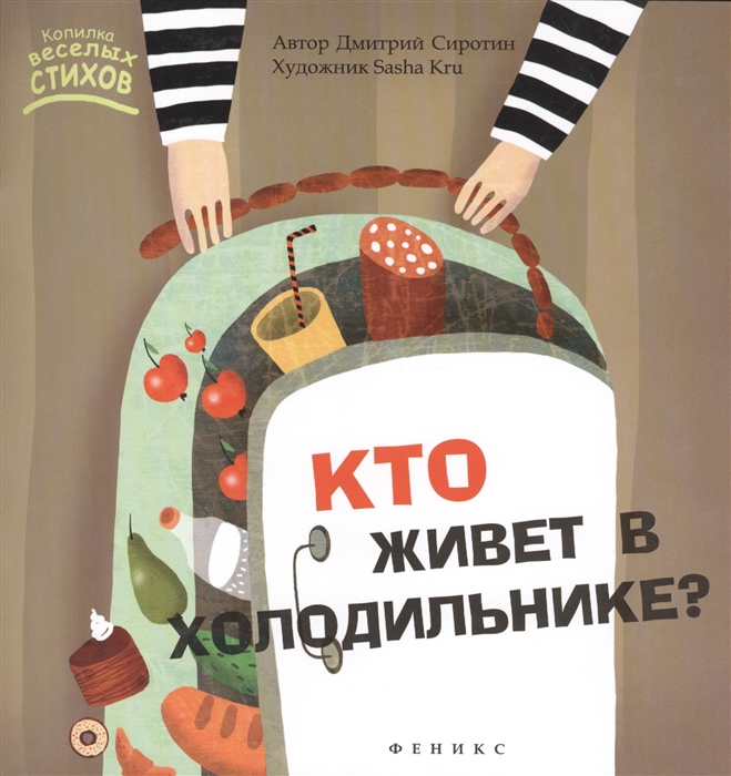 

Кто живет в холодильнике