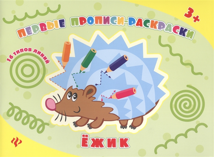 

Первые прописи-раскраски Ежик