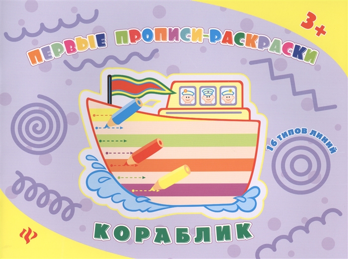 

Первые прописи-раскраски Кораблик