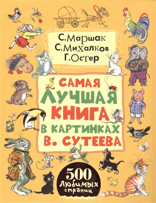 

Самая лучшая книга в картинках В Сутеева