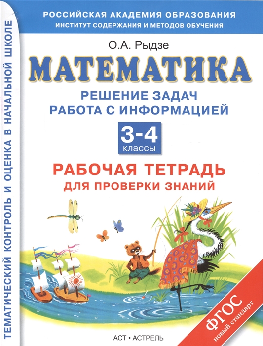 

Математика. Решение задач. Работа с информацией. 3-4 классы. Рабочая тетрадь для проверки знаний