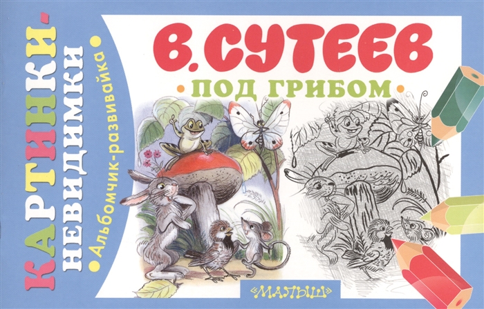 

Под грибом Альбомчик-развивайка