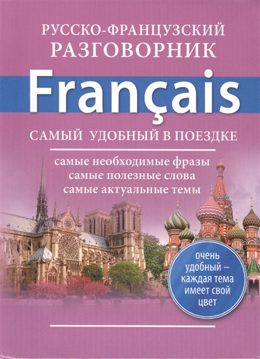 

Русско-французский разговорник Francais Самый удобный в поездке