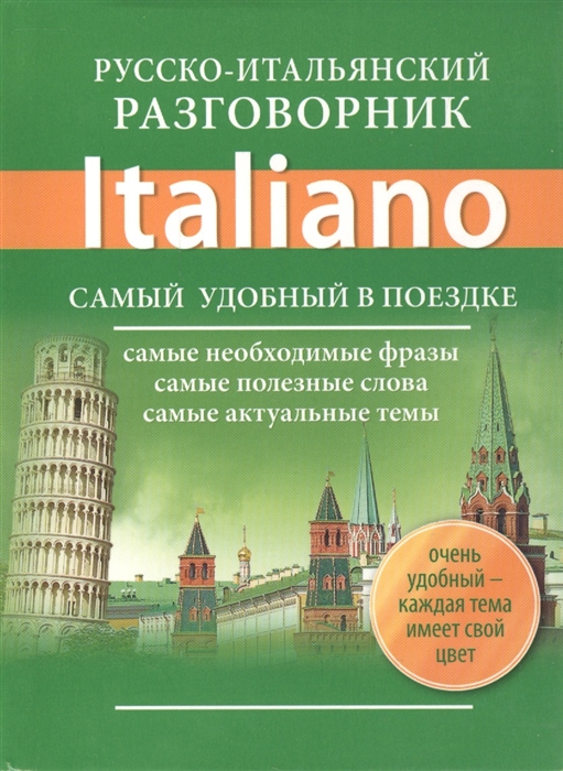 

Русско-итальянский разговорник Italiano Самый удобный в поездке