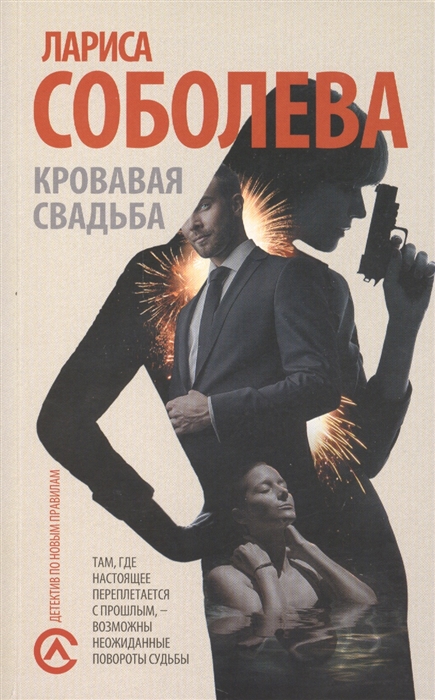 

Кровавая свадьба