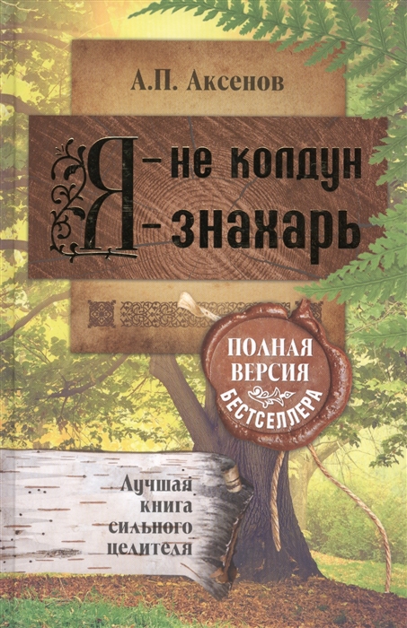 

Я - не колдун я - знахарь Лучшая книга сильного целителя Полная версия бестселлера