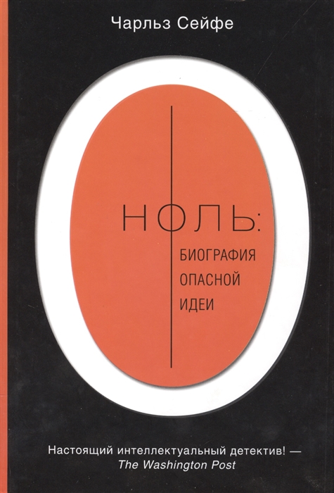 

Ноль биография опасной идеи