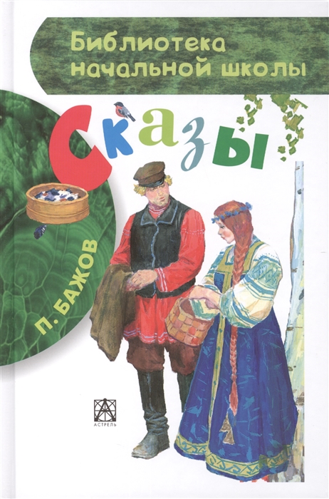 

П Бажов Сказы