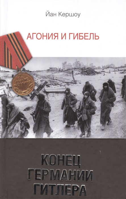 

Конец Германии Гитлера Агония и гибель