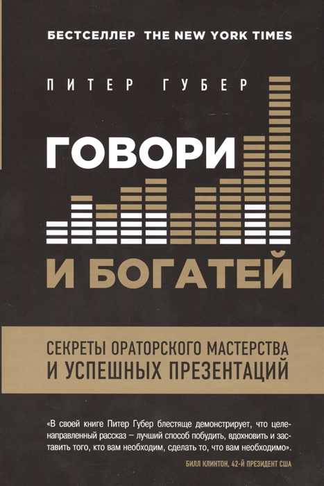 

Расскажи чтобы победить Говори и богатей