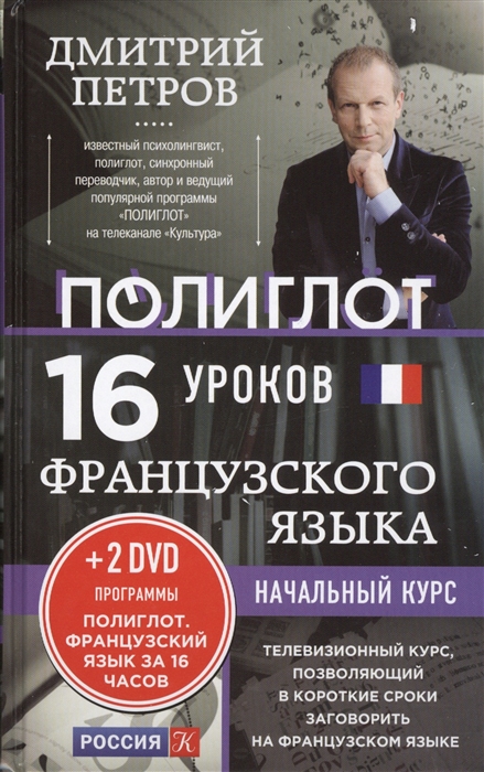 

16 уроков Французского языка Начальный курс 2DVD Французский язык за 16 часов