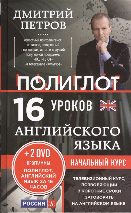 

16 уроков Английского языка Начальный курс 2DVD Английский язык за 16 часов