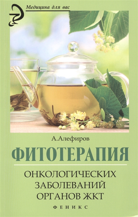 

Фитотерапия онкологических заболеваний органов ЖКТ