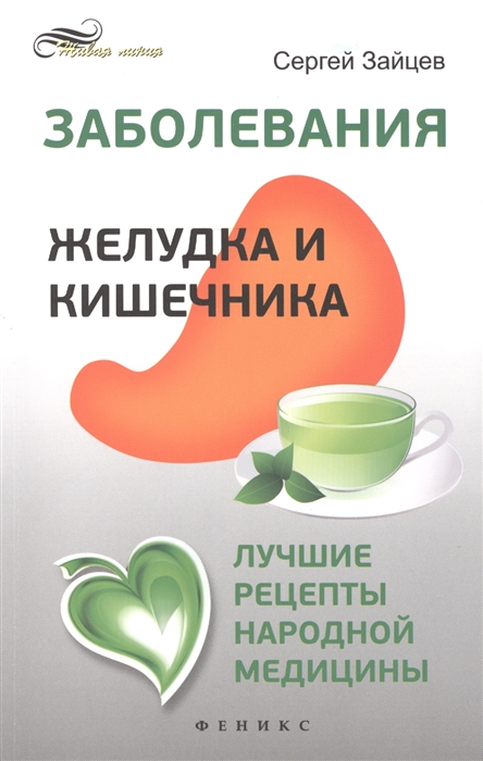 

Заболевания желудка и кишечника Лучшие рецепты народной медицины Справочник