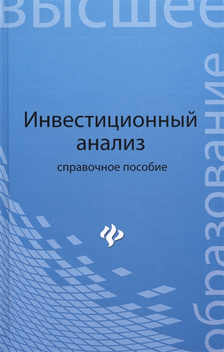 

Инвестиционный анализ Справочное пособие