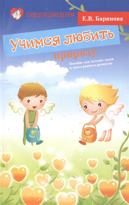 Баринова Е. - Учимся любить природу Пособие для детских садов и школ раннего развития