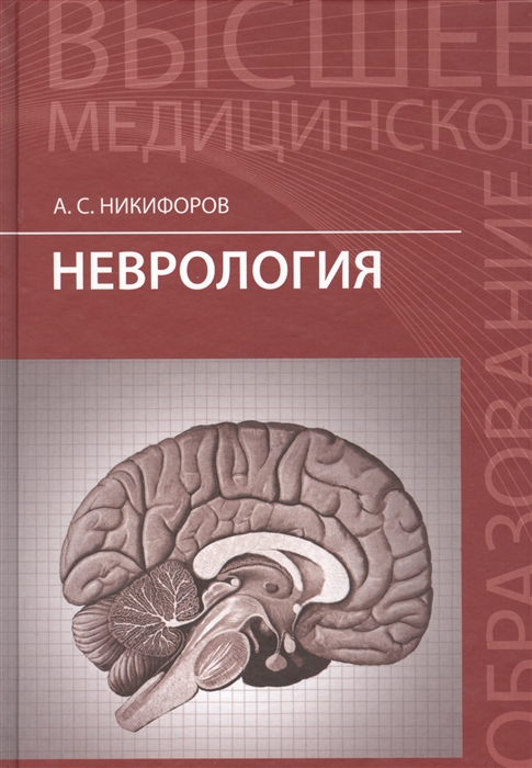 

Неврология Учебник