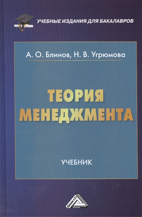 Блинов А., Угрюмова Н. - Теория менеджмента Учебник