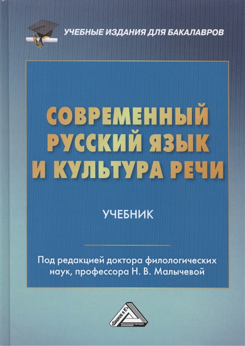 

Современные русский язык и культура речи Учебник