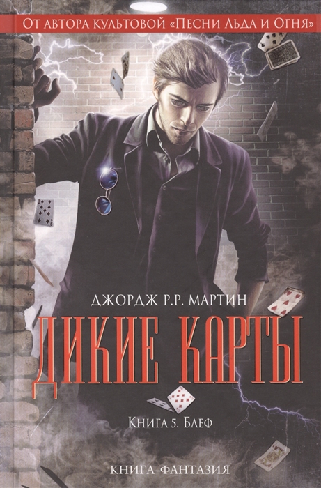 

Дикие карты Книга 5 Блеф