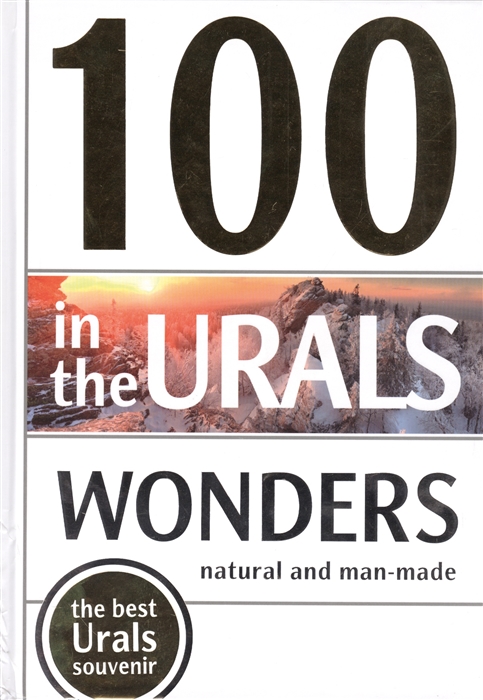 Чернова О. (ред.) - 100 Wonders in the Urals Natural and Man-Made 100 чудес Урала Природные и рукотворные