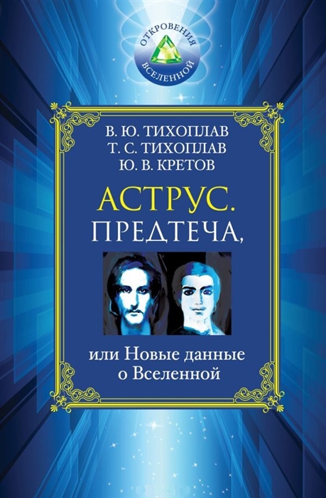 

Аструс Предтеча или Новые данные о Вселенной