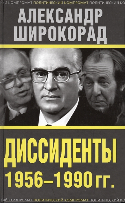 Диссиденты 1956-1990 гг