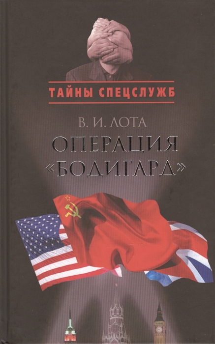 

Операция Бодигард Потерянный след