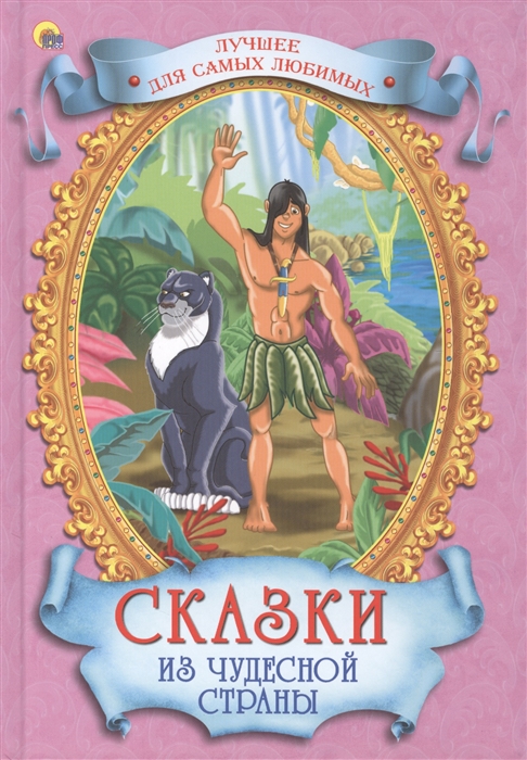 

Сказки из чудесной страны