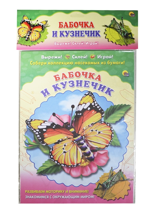 

Бабочка и кузнечик