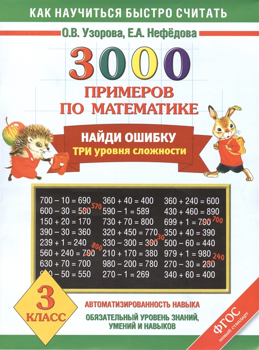 

3000 примеров по математике Найди ошибку Три уровня сложности 3 класс