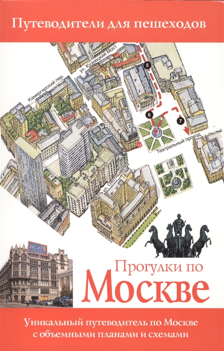 

Прогулки по Москве Путеводители для пешеходов Второе издание исправленное и дополненное