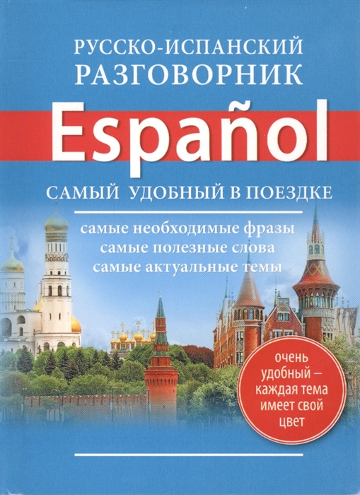 

Русско-испанский разговорник Espanol Самый удобный в поездке