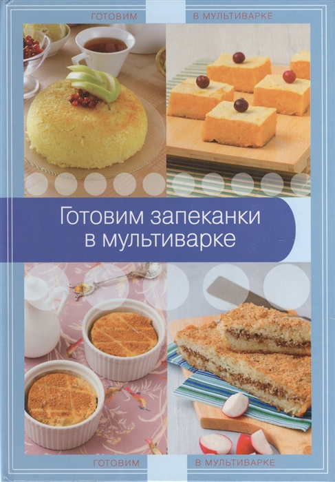 

Готовим запеканки в мультиварке