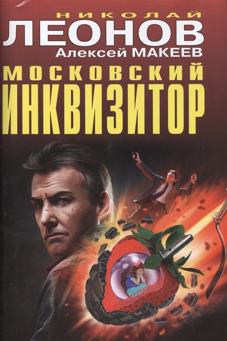 

Московский инквизитор